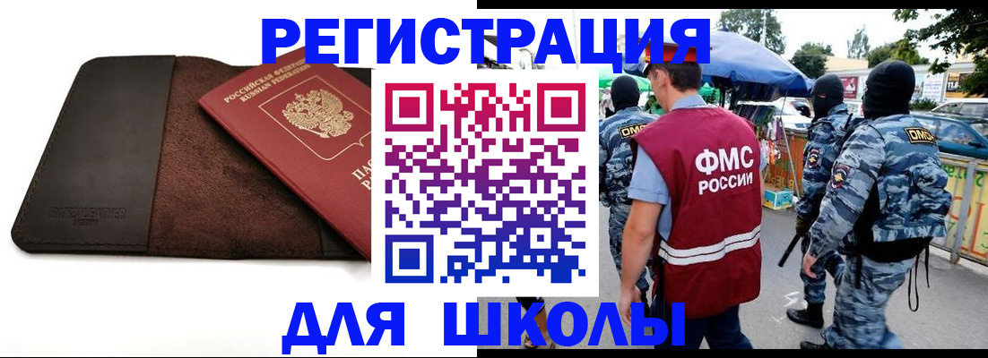 прописка для школы в Чехове